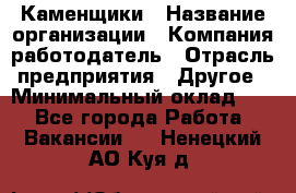 Каменщики › Название организации ­ Компания-работодатель › Отрасль предприятия ­ Другое › Минимальный оклад ­ 1 - Все города Работа » Вакансии   . Ненецкий АО,Куя д.